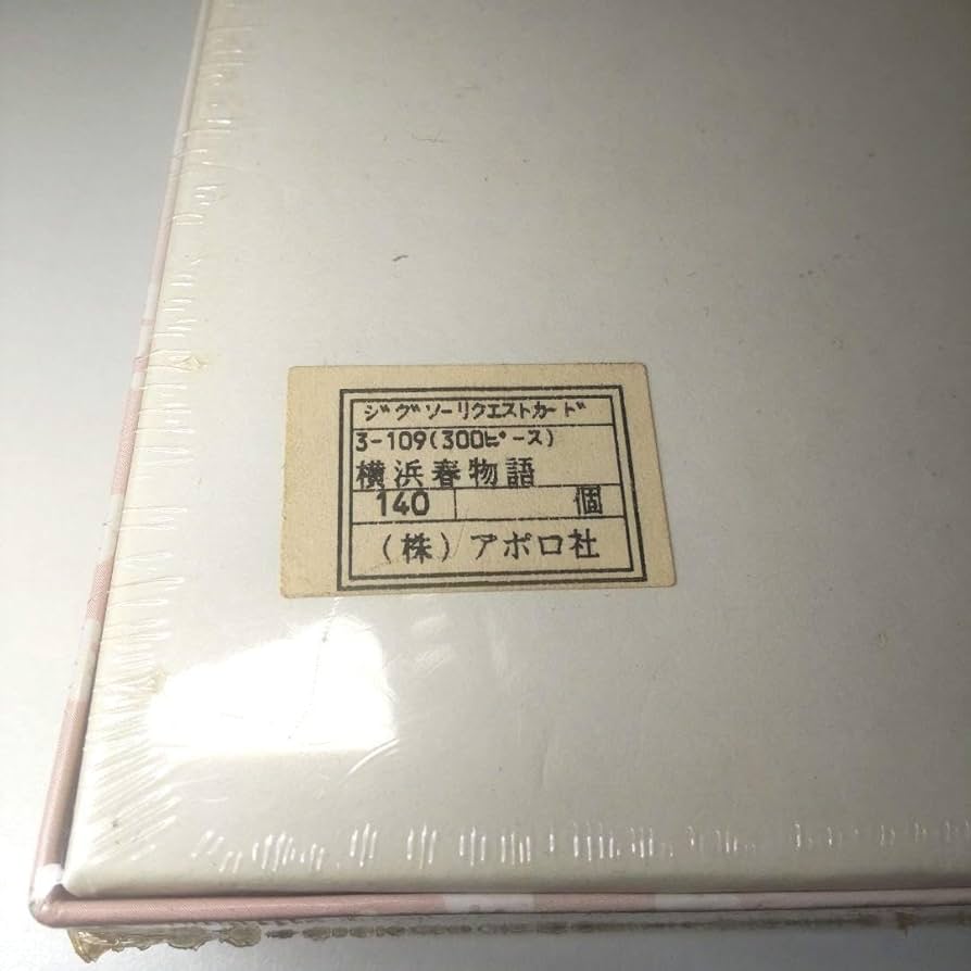 うめ吉　パズル　横浜春物語　　中島潔 うめ吉 パズル 横浜春物語 中島潔 うめ吉 パズル 横浜春物語 中島潔